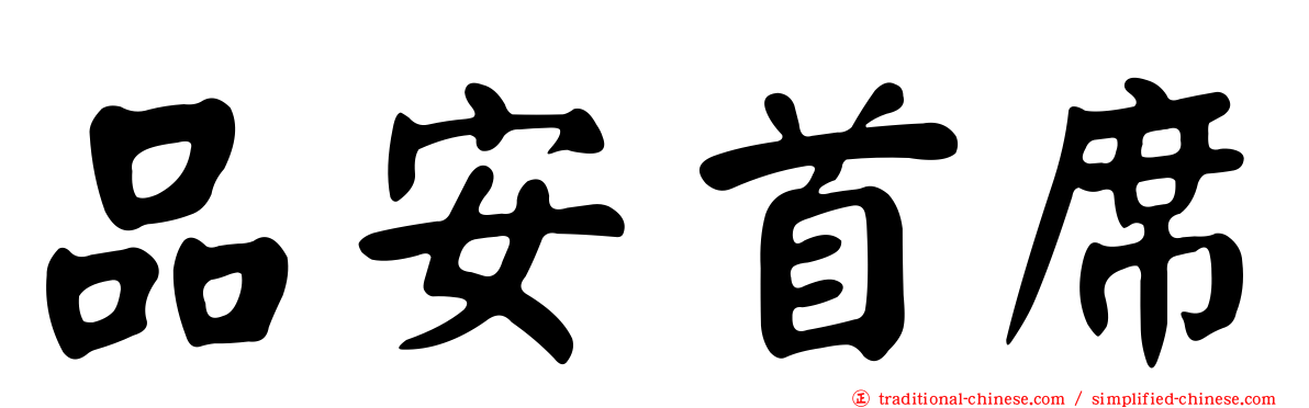 品安首席