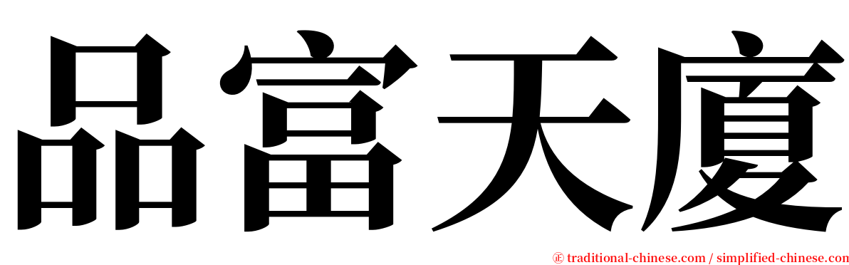品富天廈 serif font