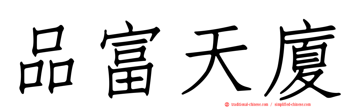 品富天廈