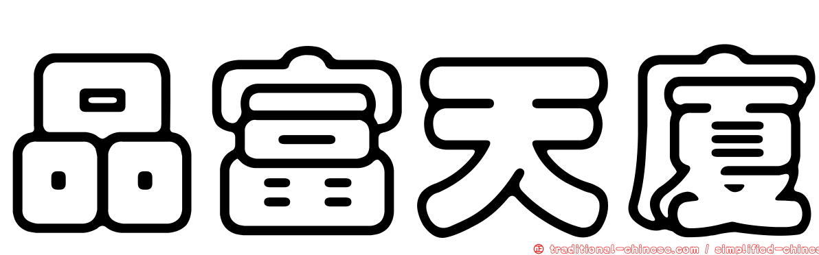 品富天廈