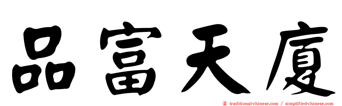 品富天廈