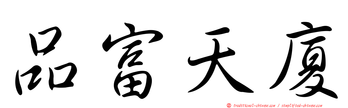 品富天廈