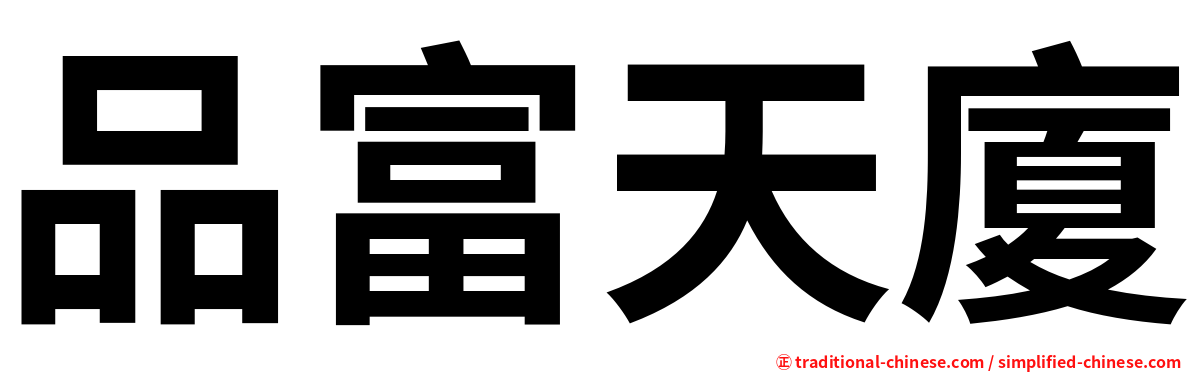 品富天廈