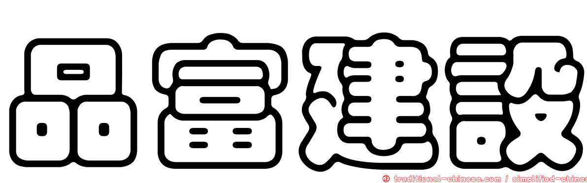 品富建設