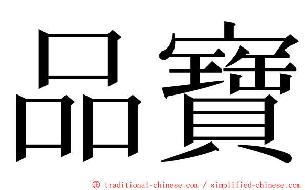 品寶 ming font
