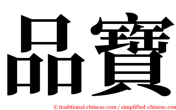 品寶 serif font