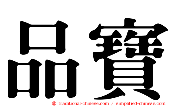 品寶