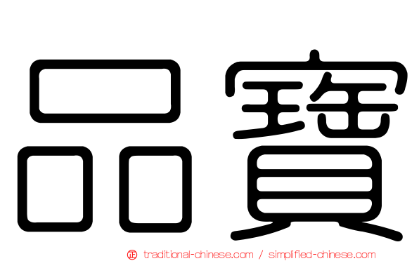 品寶