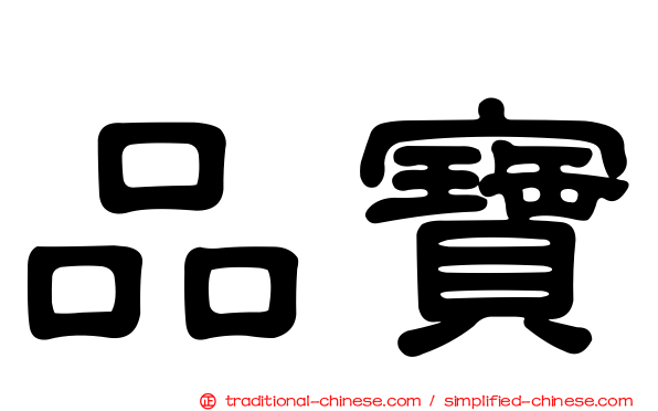 品寶