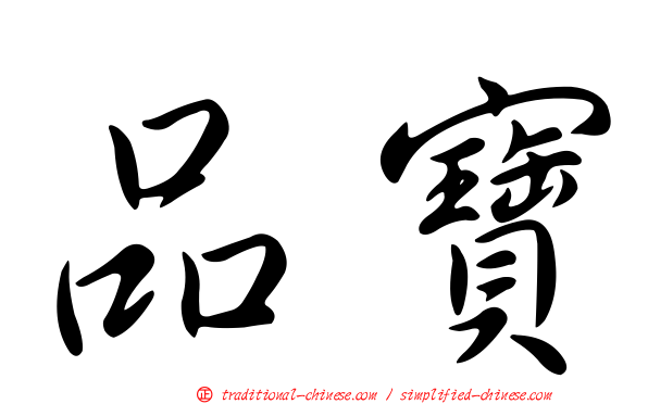 品寶