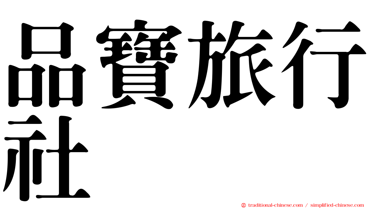品寶旅行社