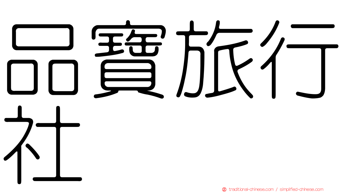 品寶旅行社