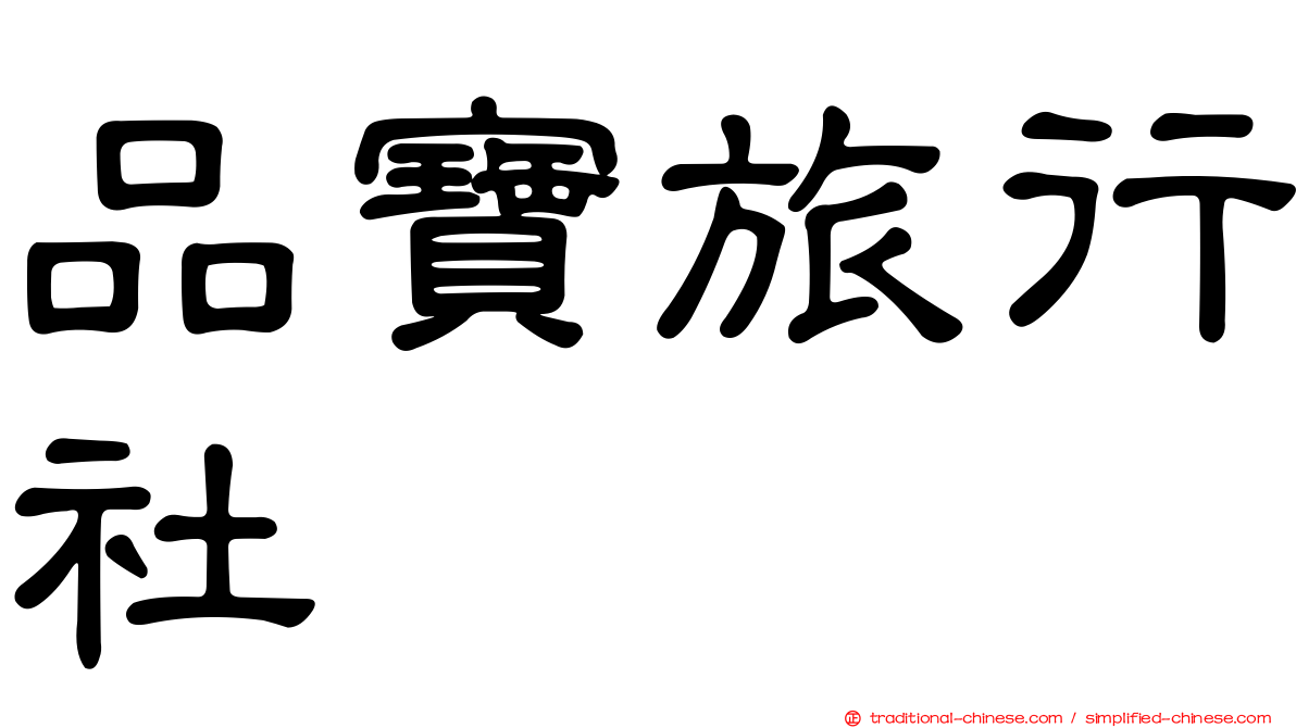 品寶旅行社