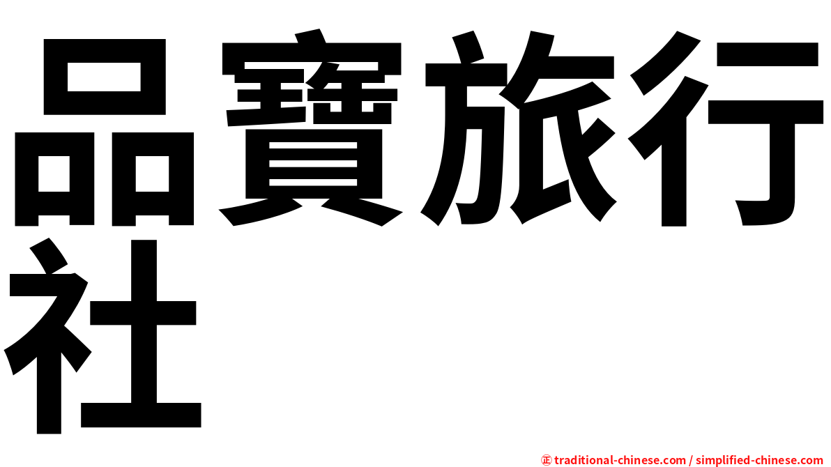 品寶旅行社
