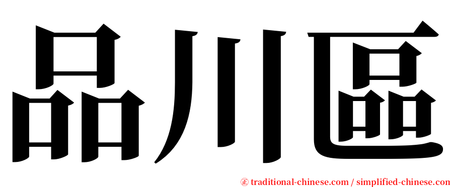 品川區 serif font