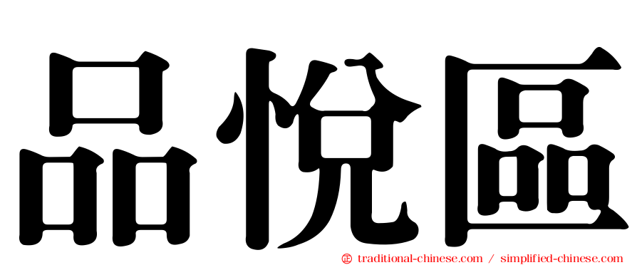 品悅區