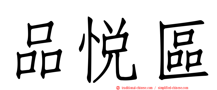 品悅區