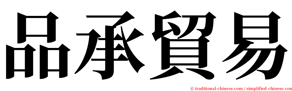 品承貿易 serif font