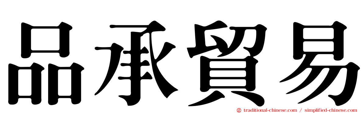 品承貿易