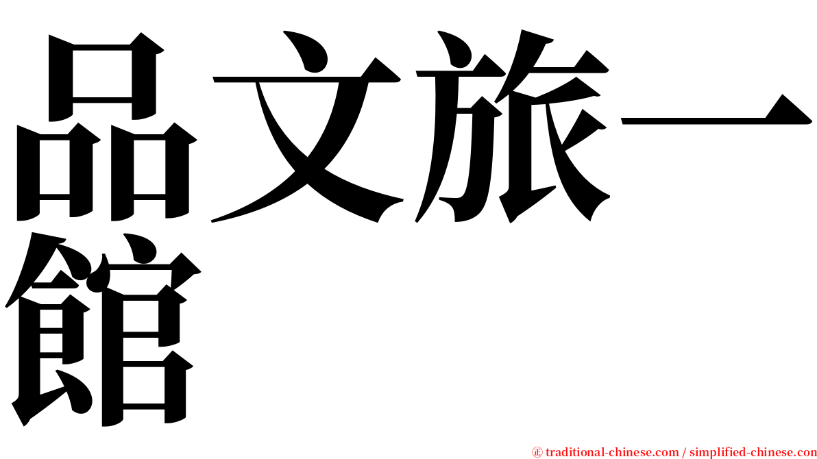 品文旅一館 serif font