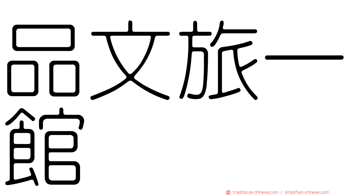 品文旅一館