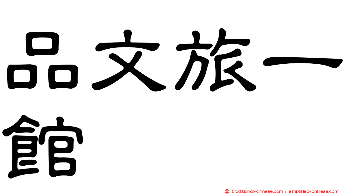 品文旅一館