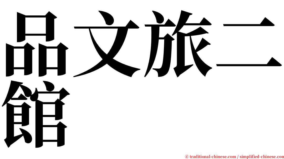 品文旅二館 serif font
