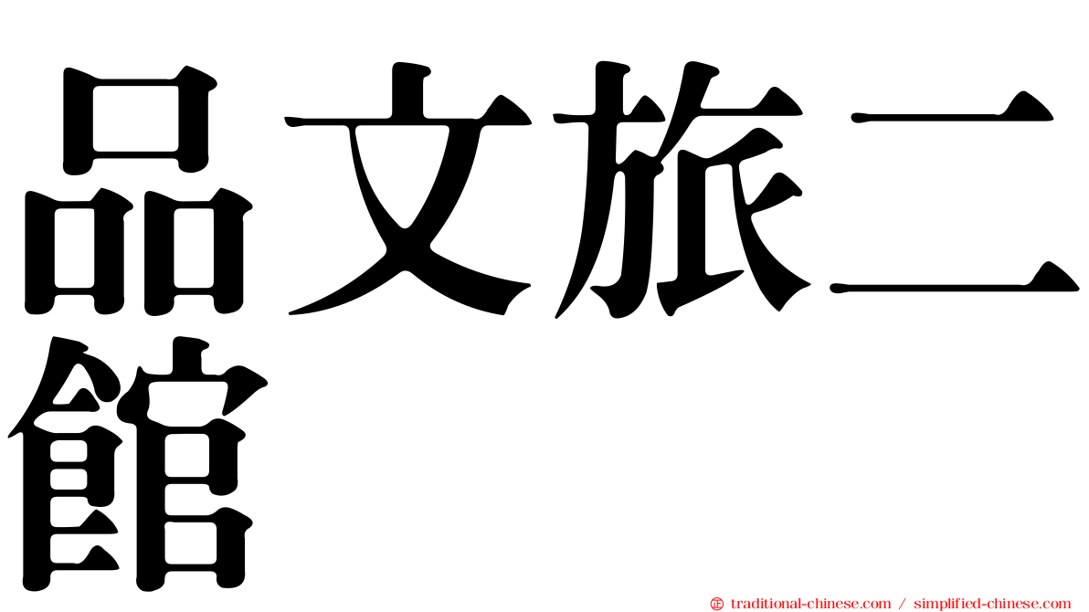 品文旅二館