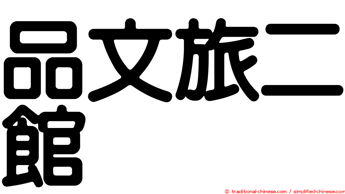 品文旅二館
