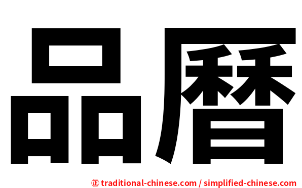 品曆