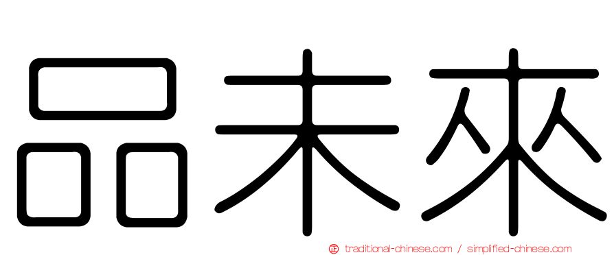 品未來