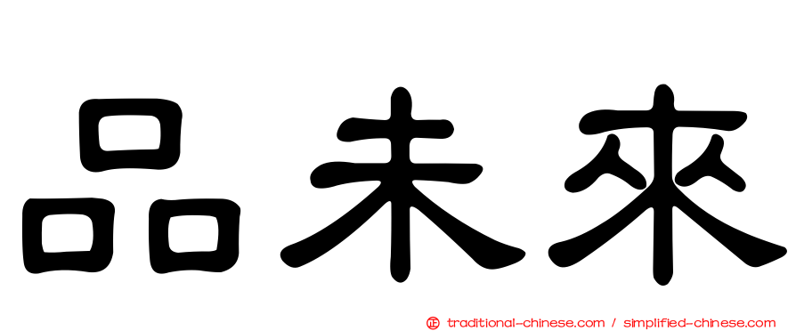 品未來