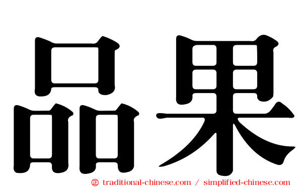 品果