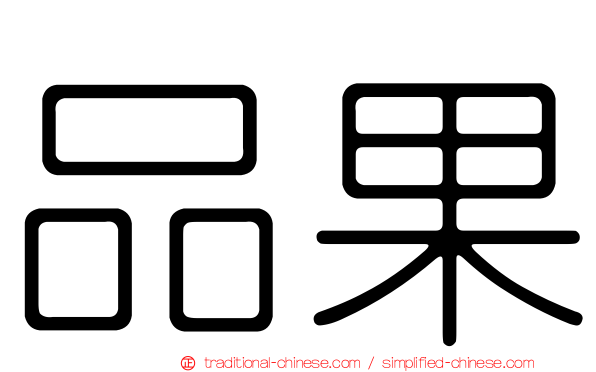 品果