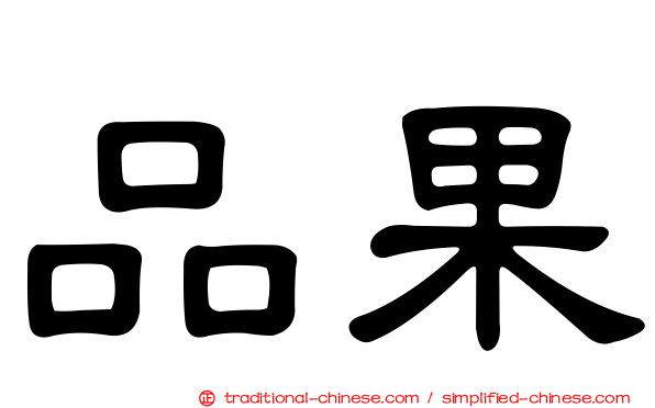 品果