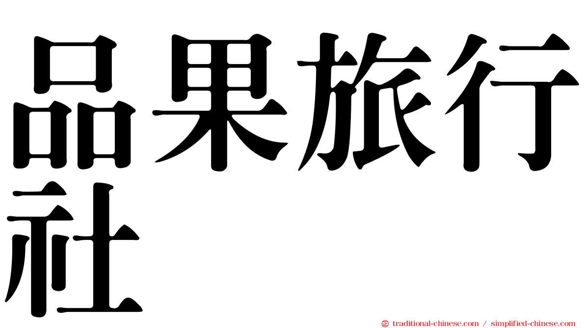 品果旅行社