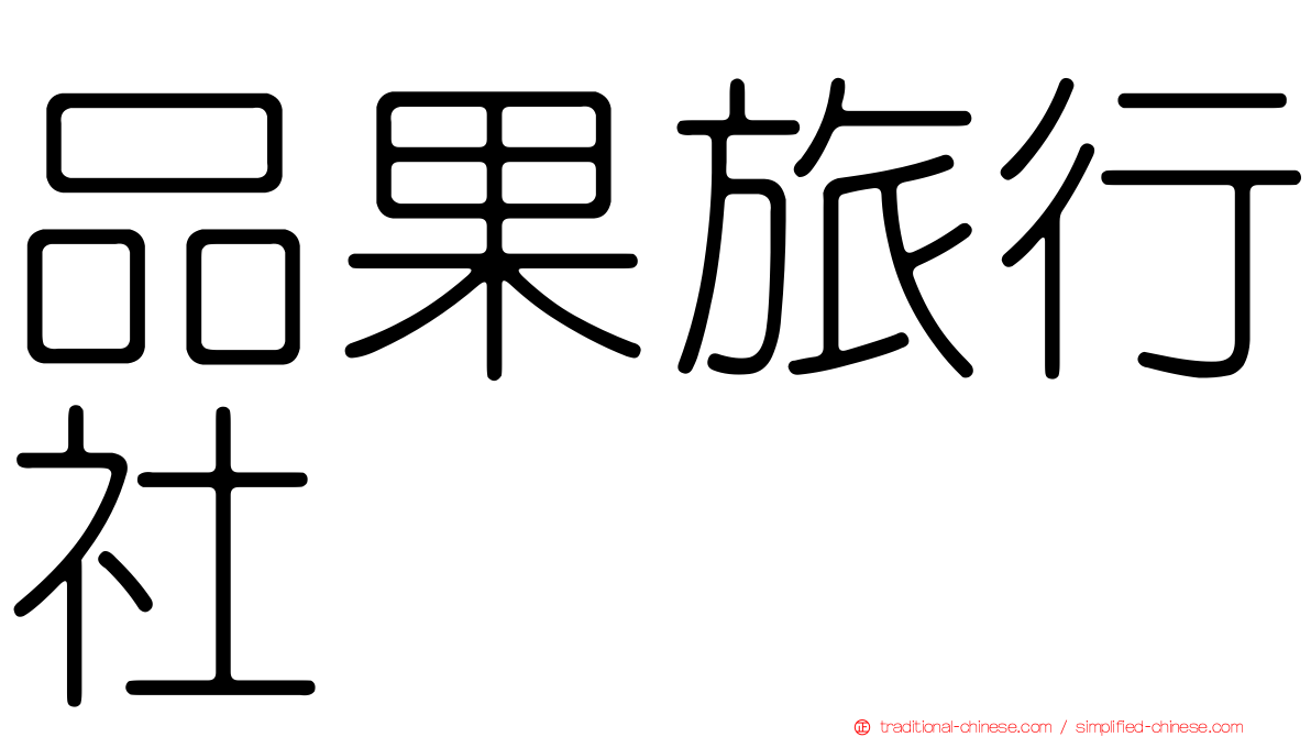 品果旅行社