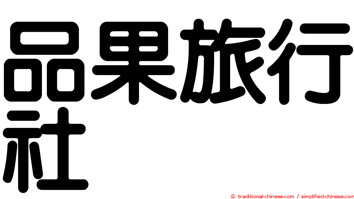 品果旅行社