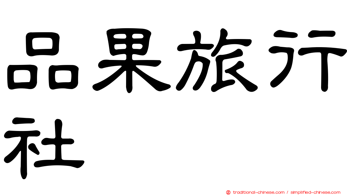 品果旅行社