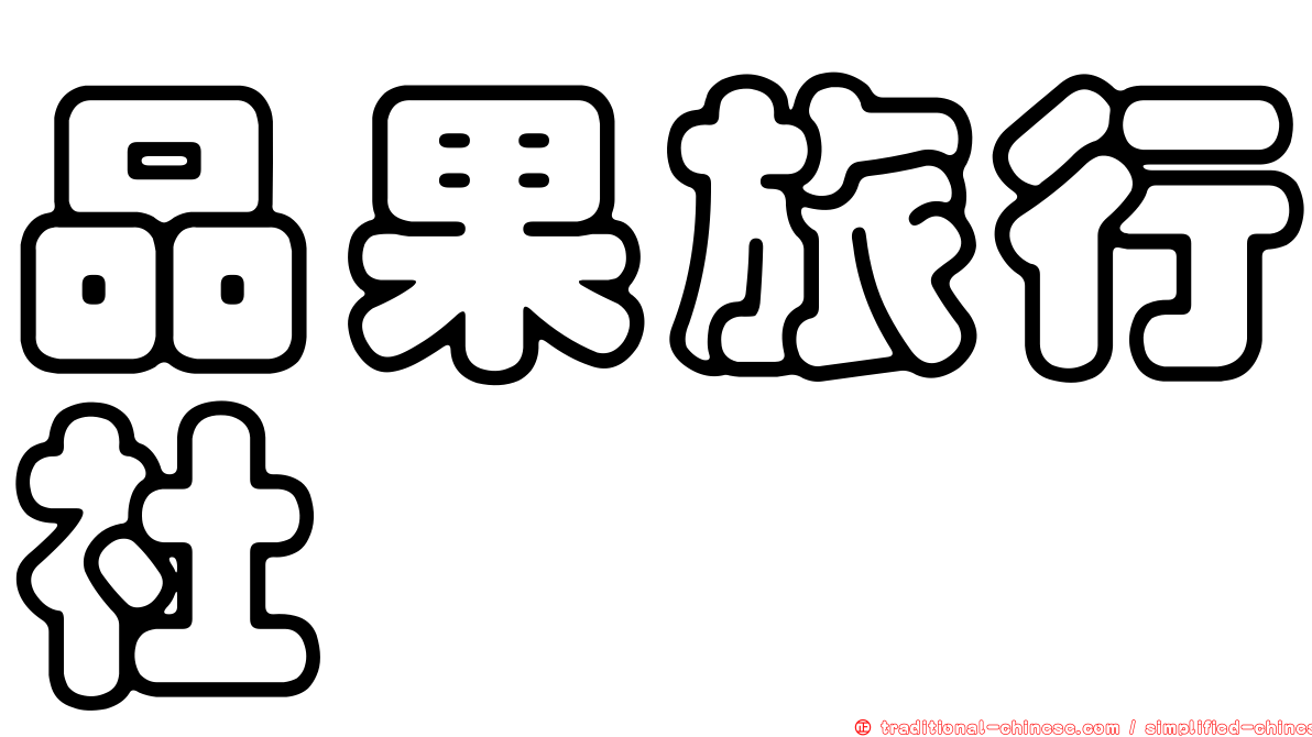 品果旅行社