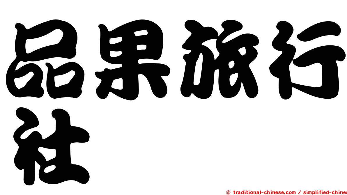 品果旅行社