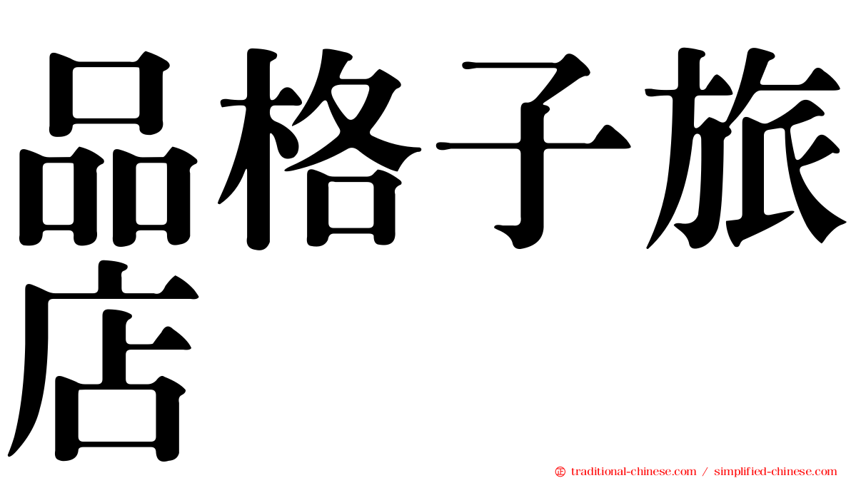 品格子旅店