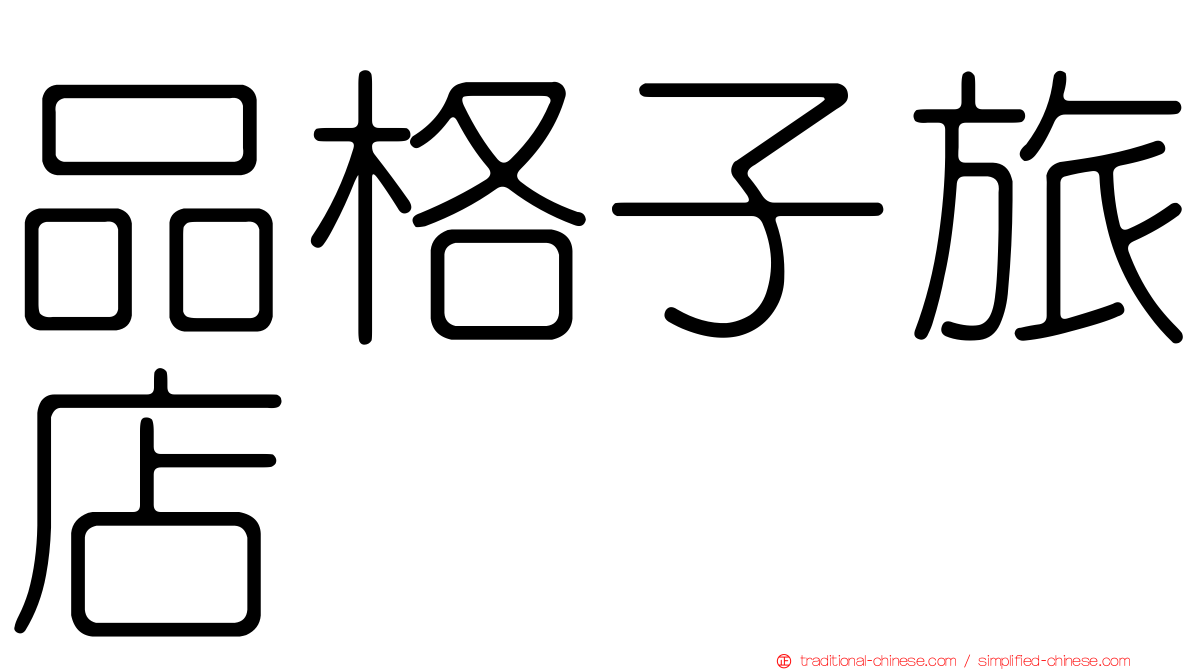 品格子旅店