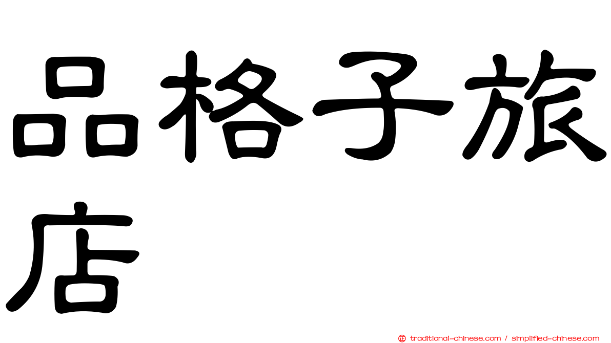 品格子旅店