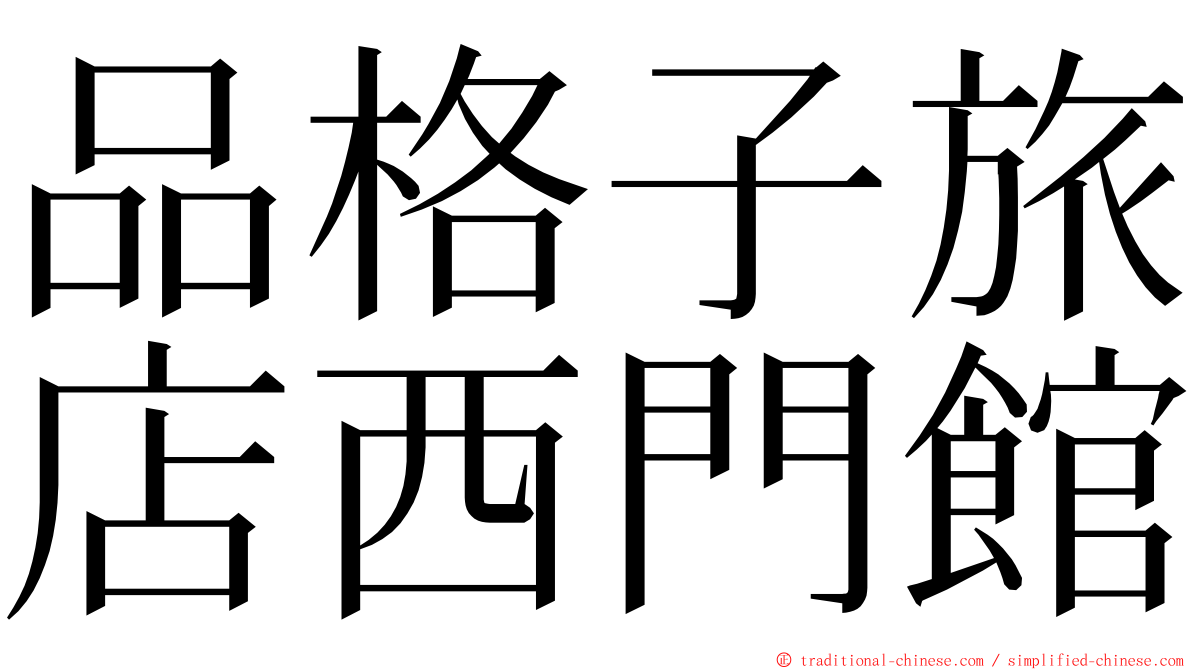 品格子旅店西門館 ming font