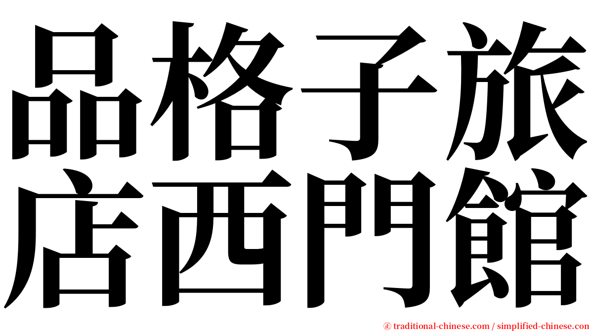 品格子旅店西門館 serif font