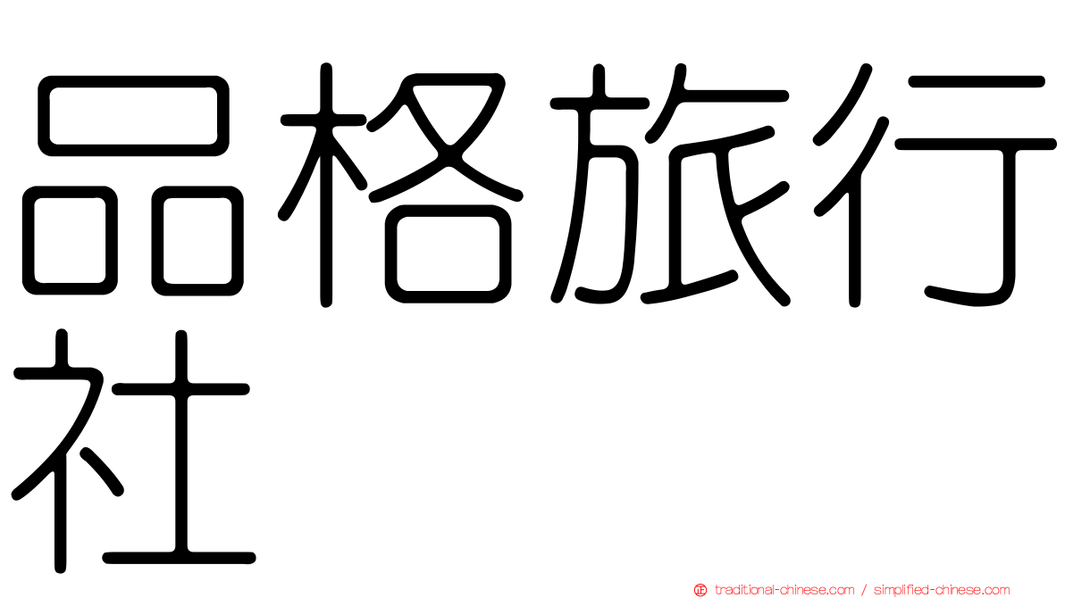 品格旅行社