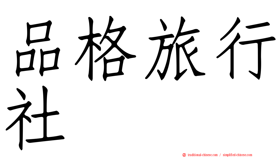 品格旅行社