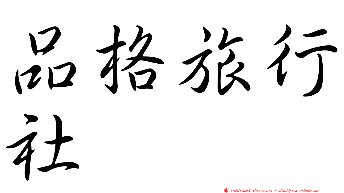 品格旅行社