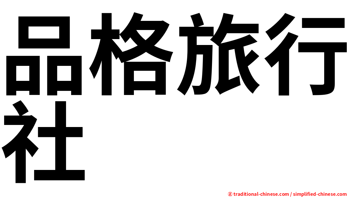 品格旅行社
